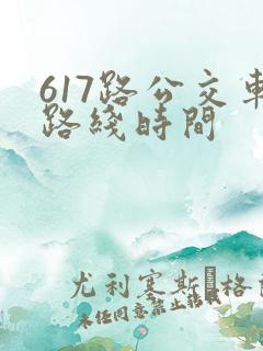 617路公交车路线时间