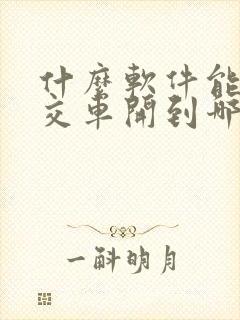 什么软件能查公交车开到哪一站了