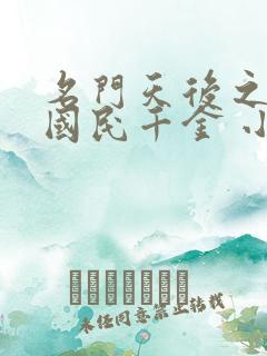 名门天后之重生国民千金 小说