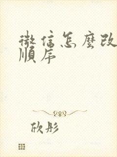 微信怎么改扣款顺序