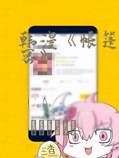 韩漫《帐篷的秘密》