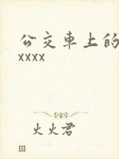 公交车上的激情xxxx