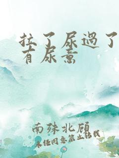 拉了尿过了一会有尿意