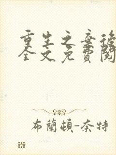 重生之弃后崛起全文免费阅读