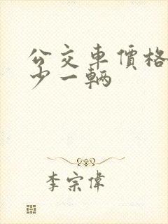 公交车价格是多少一辆