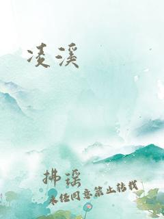 凌溪