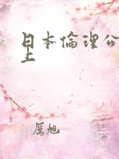 日本伦理公交车上