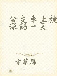 公交车上被插最深的一天