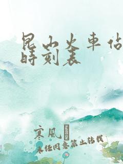 昆山火车站列车时刻表