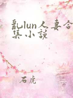 乱lun人妻合集小说