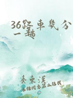 36路车几分钟一趟