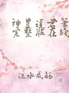 神农道君笔趣阁完整版在线阅读