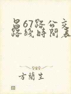 昌67路公交车路线时间表