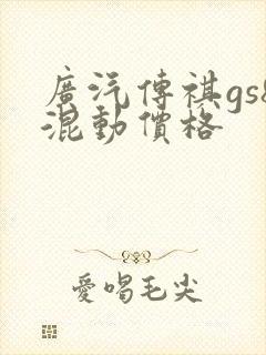 广汽传祺gs8混动价格
