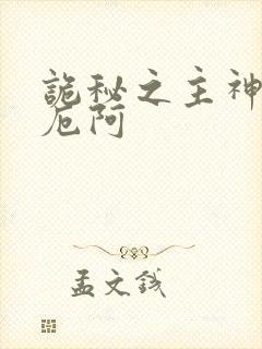 诡秘之主神孽斯厄阿