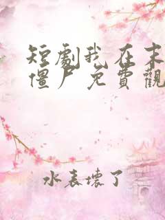 短剧我在末日当僵尸免费观看