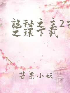 诡秘之主2宿命之环下载