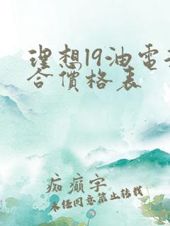 理想l9油电混合价格表