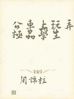 公车上玩弄两个极品学生