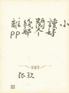 离线阅读小说app哪个好