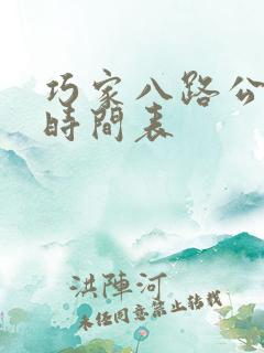 巧家八路公交车时间表