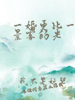 一婚更比一婚高晨雾的光