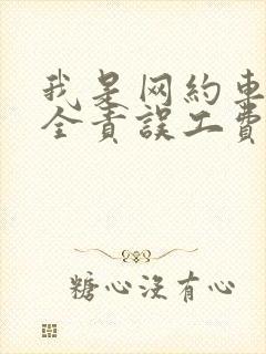 我是网约车对方全责误工费怎么赔