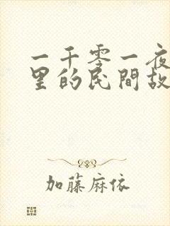 一千零一夜是哪里的民间故事集