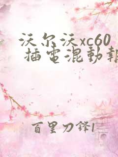 沃尔沃xc60 插电混动报价
