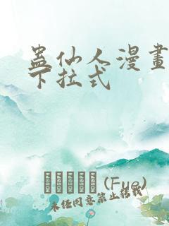 蛊仙人漫画免费下拉式
