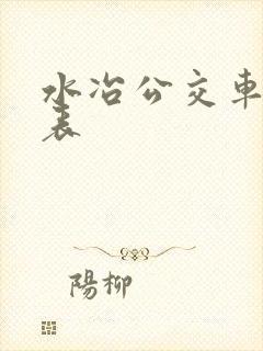 水冶公交车时间表
