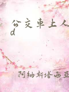 公交车上人妻hd