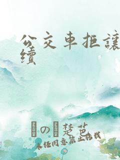 公交车拒让座后续