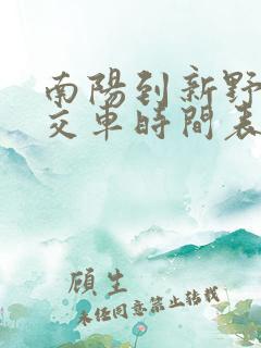 南阳到新野的公交车时间表