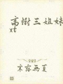 高树三姐妹 txt