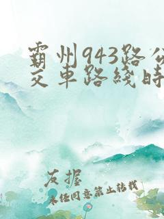 霸州943路公交车路线时间表