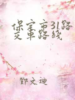 保定市31路公交车路线