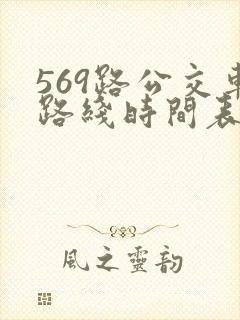 569路公交车路线时间表