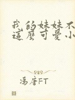 我的妹妹不可能这么可爱小说在线阅读
