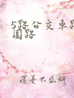 5路公交车路线图路