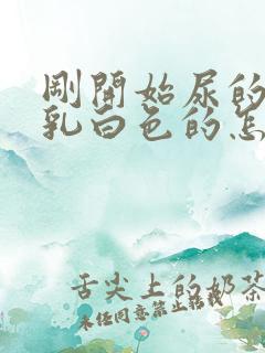 刚开始尿的尿是乳白色的怎么回事