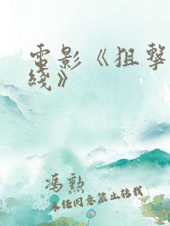 电影《狙击生死线》