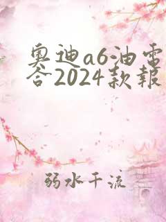 奥迪a6油电混合2024款报价