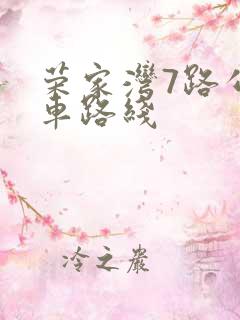 荣家湾7路公交车路线