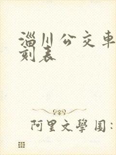 淄川公交车站时刻表