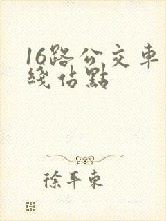 16路公交车路线站点
