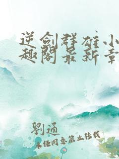 逆剑群雄小说笔趣阁最新章节