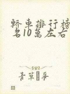 轿车排行榜前十名10万左右