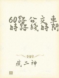 60路公交车实时路线时间表