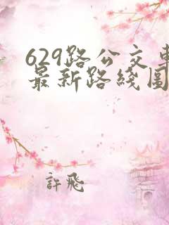 629路公交车最新路线图